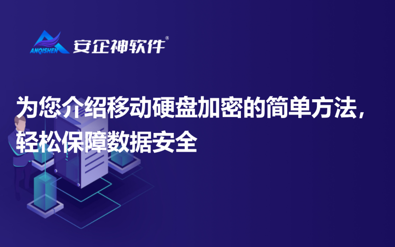 为您介绍移动硬盘加密的简单方法，轻松保障数据安全