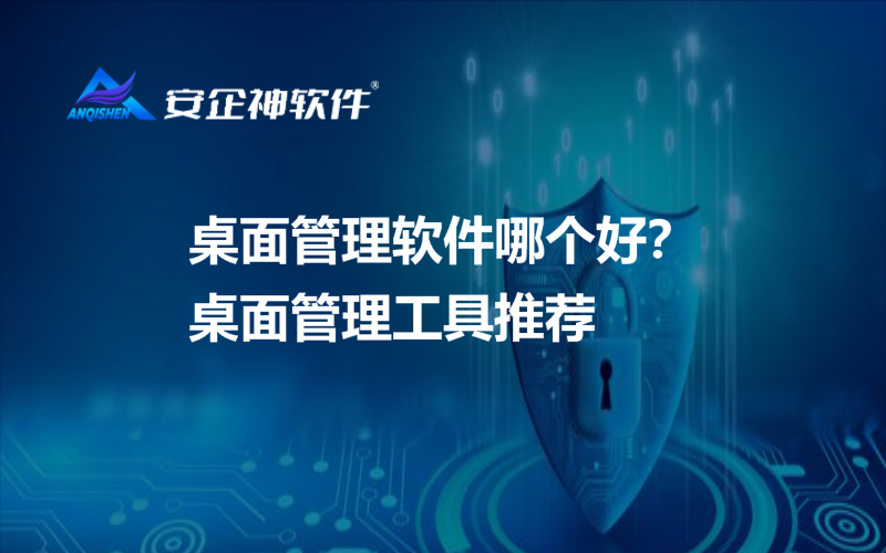 桌面管理软件哪个好？桌面管理工具推荐
