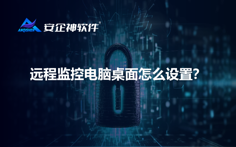 远程监控电脑桌面怎么设置？