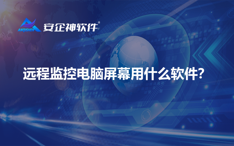 远程监控电脑屏幕用什么软件？