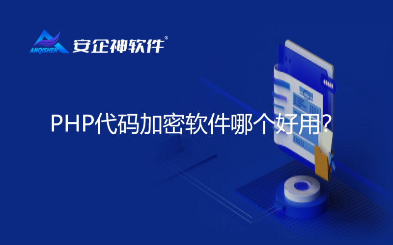 PHP代码加密软件哪个好用？