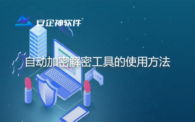 自动加密解密工具的使用方法