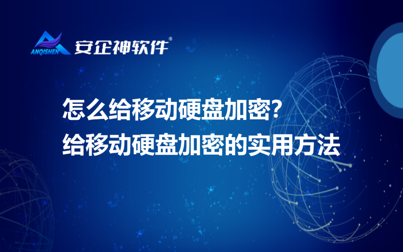 怎么给移动硬盘加密？给移动硬盘加密的实用方法