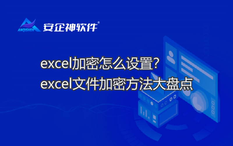 excel加密怎么设置？excel文件加密方法大盘点