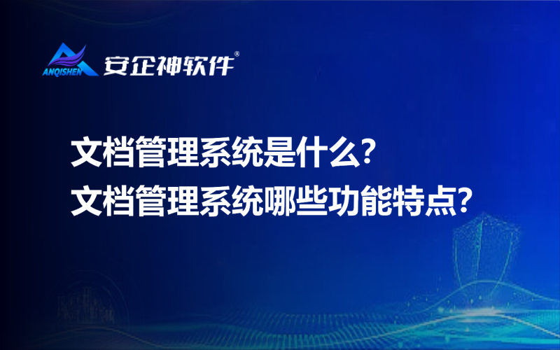 文档管理系统是什么？文档管理系统哪些功能特点？