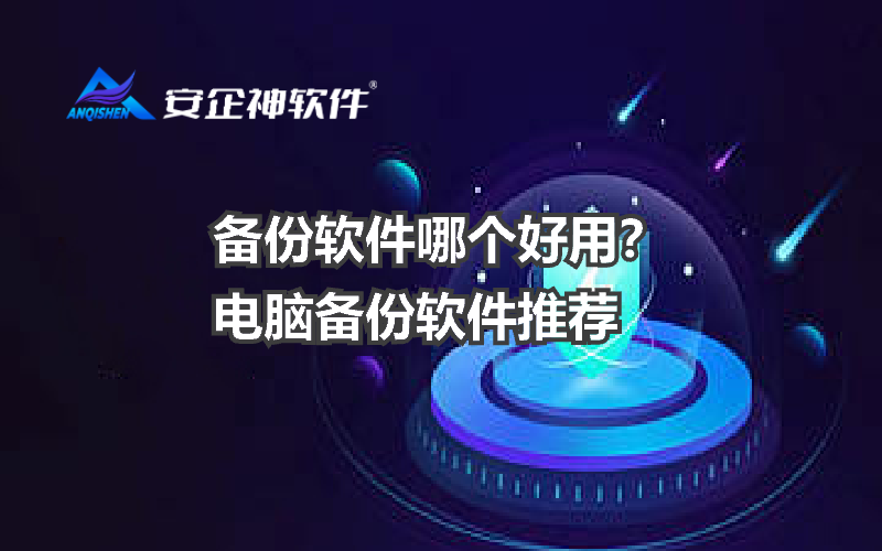 备份软件哪个好用？电脑备份软件推荐