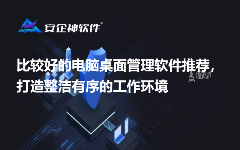 比较好的电脑桌面管理软件推荐，打造整洁有序的工作环境