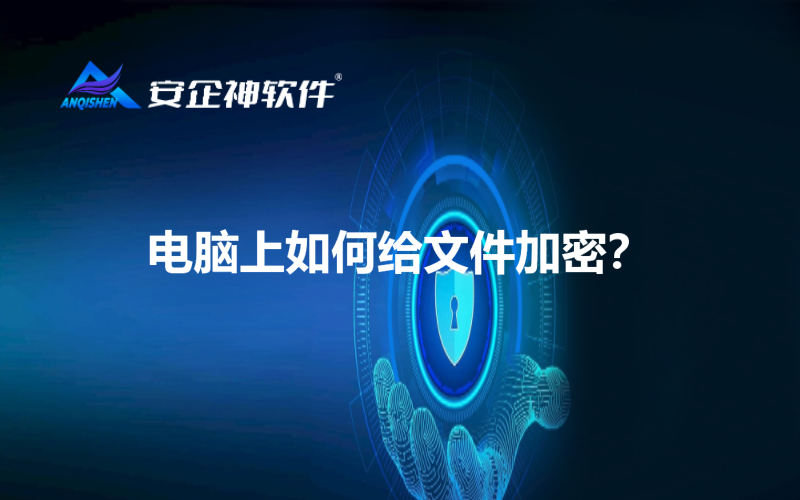 电脑上如何给文件加密？