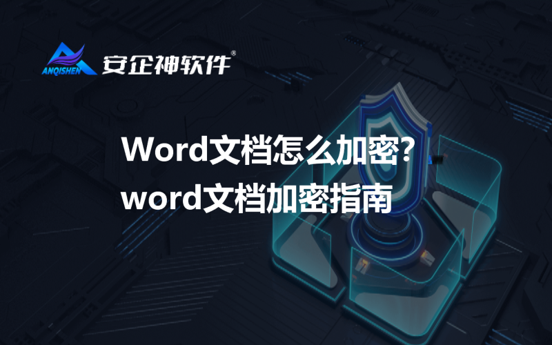 Word文档怎么加密？word文档加密指南