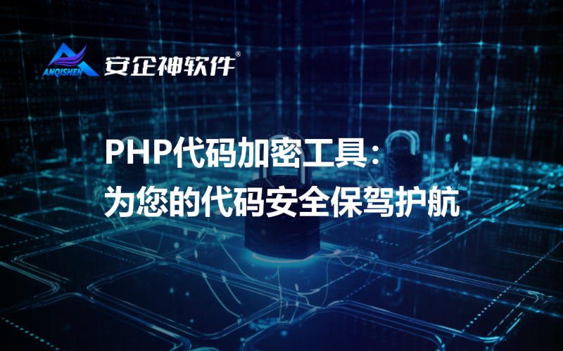 PHP代码加密工具：为您的代码安全保驾护航