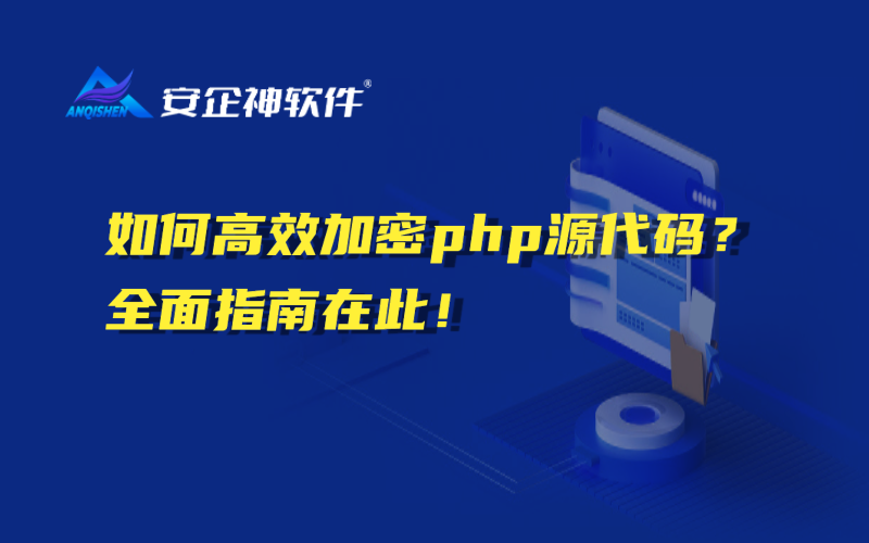 如何高效加密php源代码？全面指南在此！