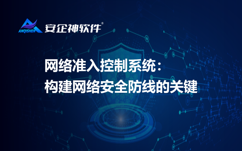 网络准入控制系统：构建网络安全防线的关键