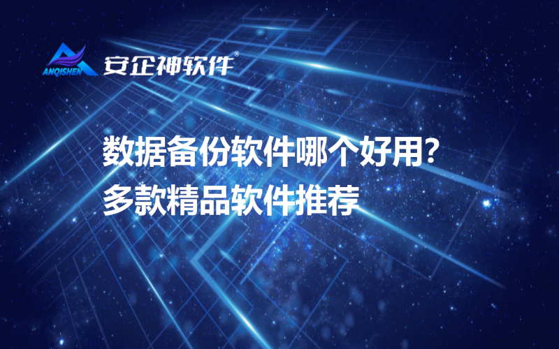 数据备份软件哪个好用？多款精品软件推荐