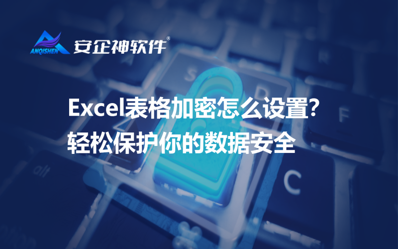 Excel表格加密怎么设置？轻松保护你的数据安全