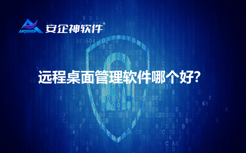 远程桌面管理软件哪个好？