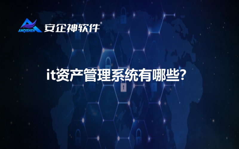 it资产管理系统有哪些？