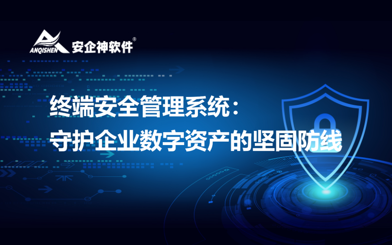 终端安全管理系统：守护企业数字资产的坚固防线