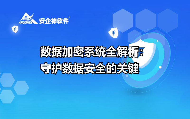 数据加密系统全解析：守护数据安全的关键