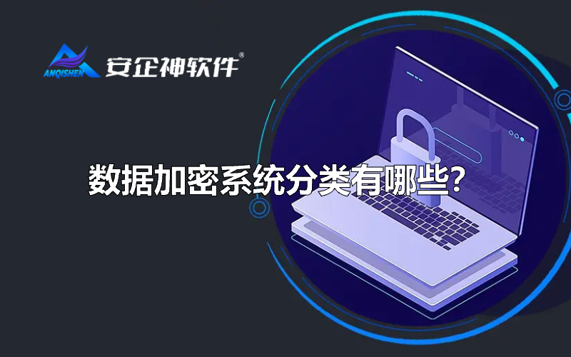 数据加密系统分类有哪些？