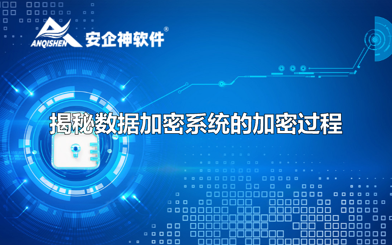 揭秘数据加密系统的加密过程