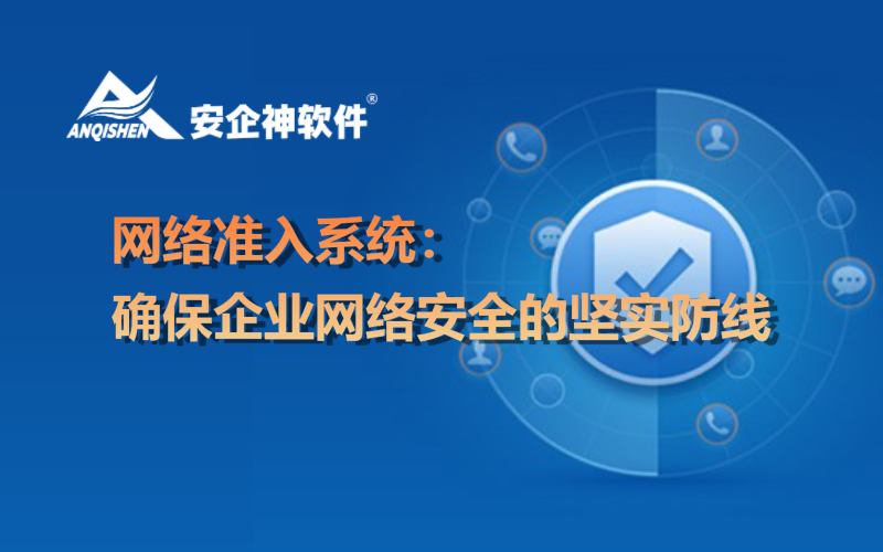 网络准入系统：确保企业网络安全的坚实防线
