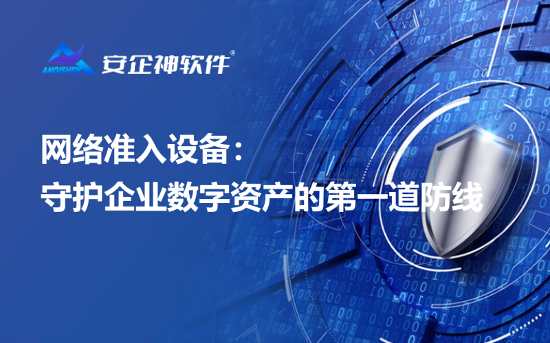网络准入设备：守护企业数字资产的第一道防线