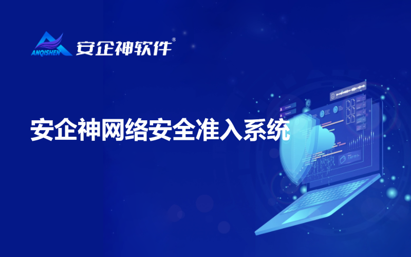 安企神网络安全准入系统