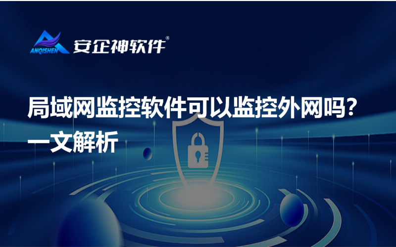 局域网监控软件可以监控外网吗？一文解析