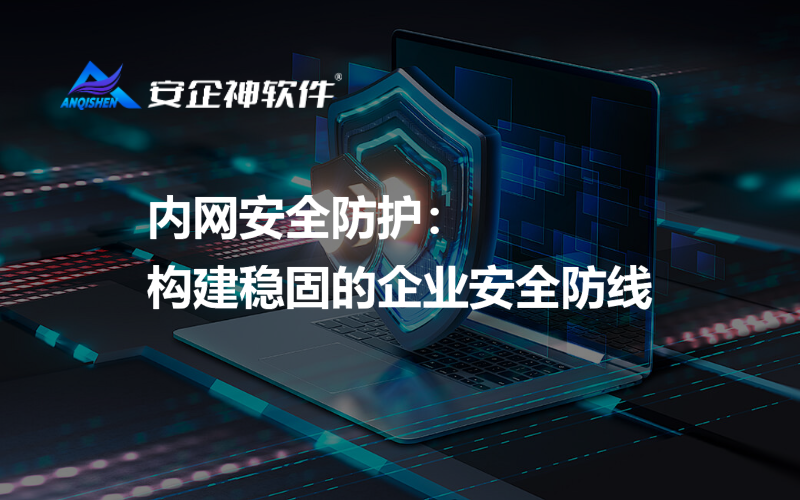 内网安全防护：构建稳固的企业安全防线