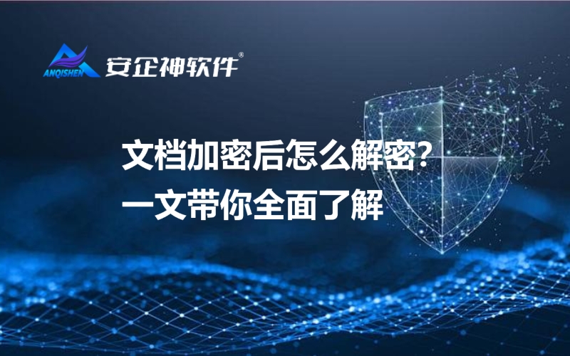 文档加密后怎么解密？一文带你全面了解