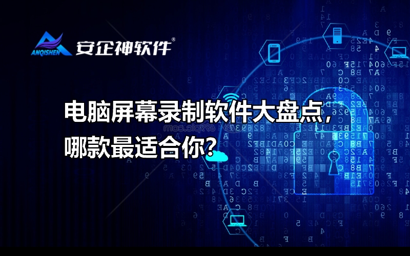 电脑屏幕录制软件大盘点，哪款最适合你？