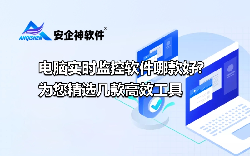 电脑实时监控软件哪款好？为您精选几款高效工具