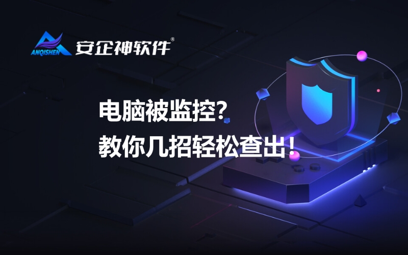 电脑被监控？教你几招轻松查出！