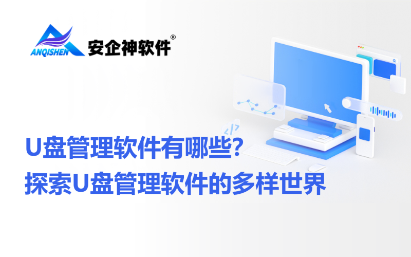 U盘管理软件有哪些？探索U盘管理软件的多样世界