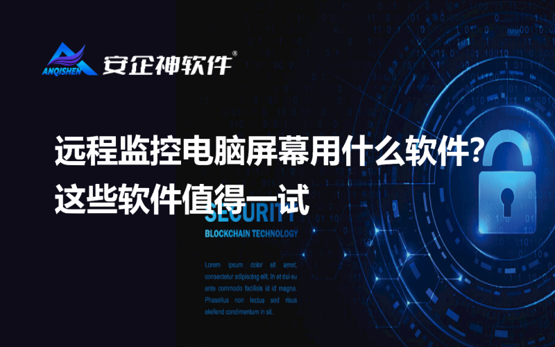 远程监控电脑屏幕用什么软件？这些软件值得一试