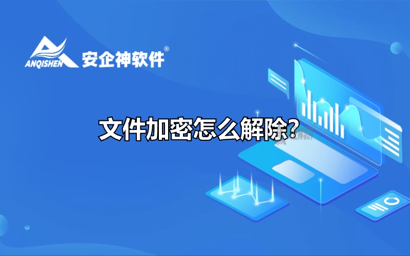 文件加密怎么解除？