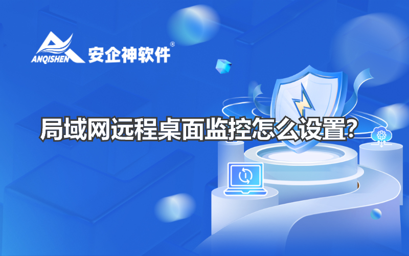 局域网远程桌面监控怎么设置？