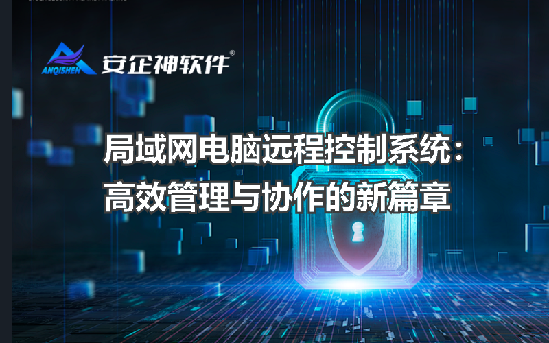 局域网电脑远程控制系统：高效管理与协作的新篇章