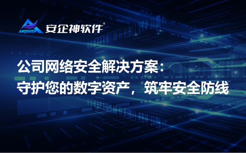 公司网络安全解决方案：守护您的数字资产，筑牢安全防线