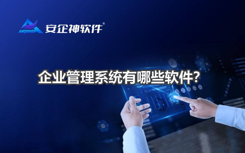 企业管理系统有哪些软件？