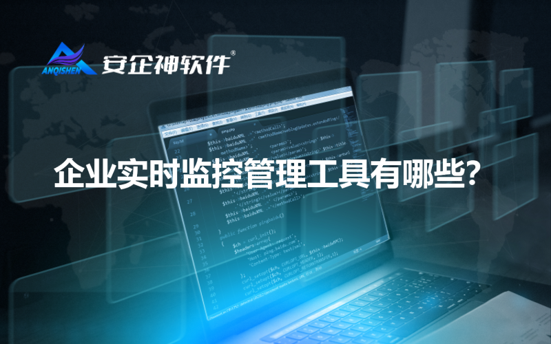 企业实时监控管理工具有哪些？