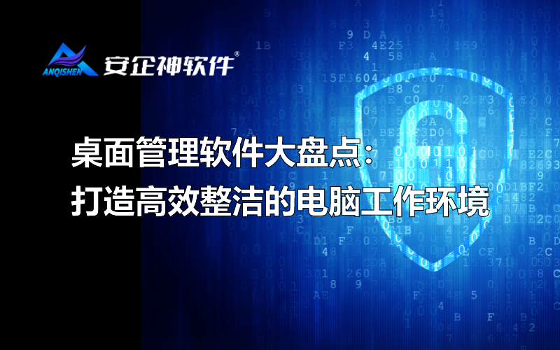 桌面管理软件大盘点：打造高效整洁的电脑工作环境