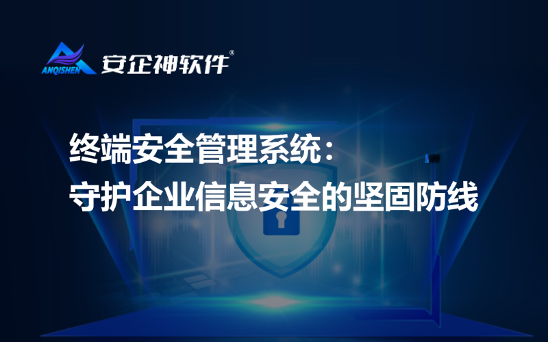 终端安全管理系统：守护企业信息安全的坚固防线