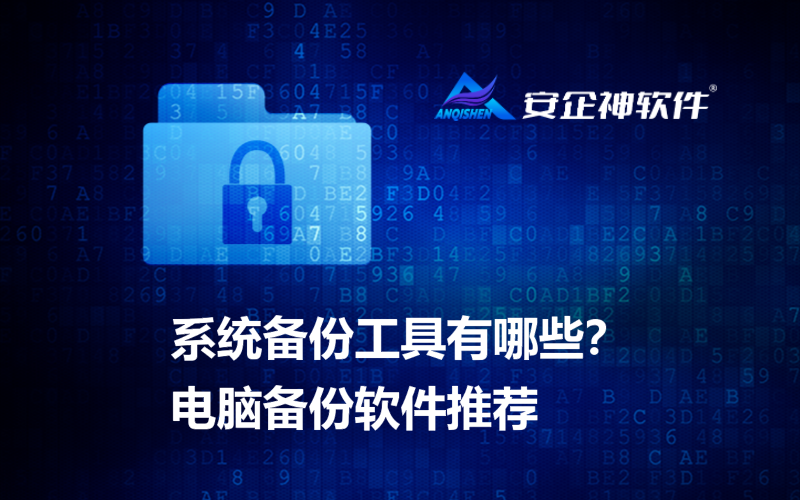 系统备份工具有哪些？电脑备份软件推荐
