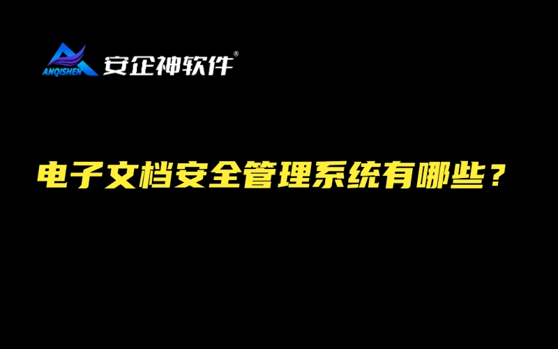 电子文档安全管理系统有哪些？