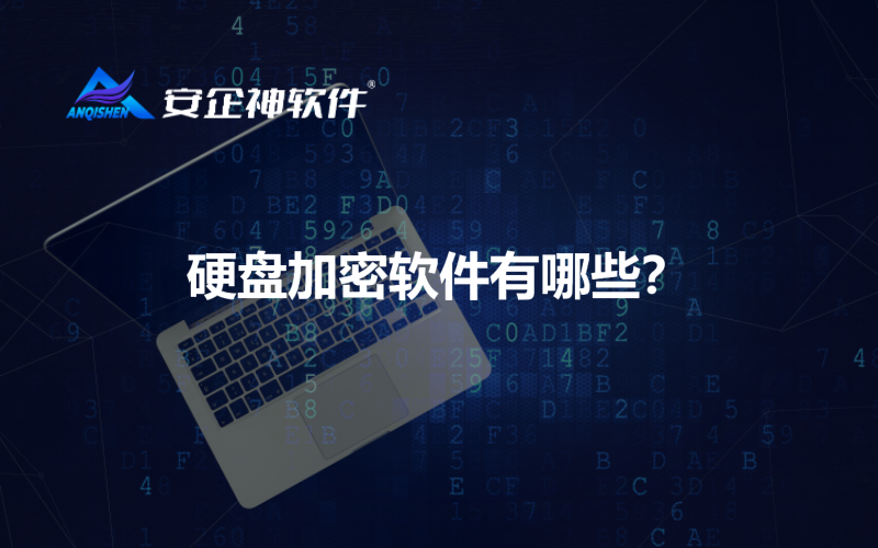 硬盘加密软件有哪些？