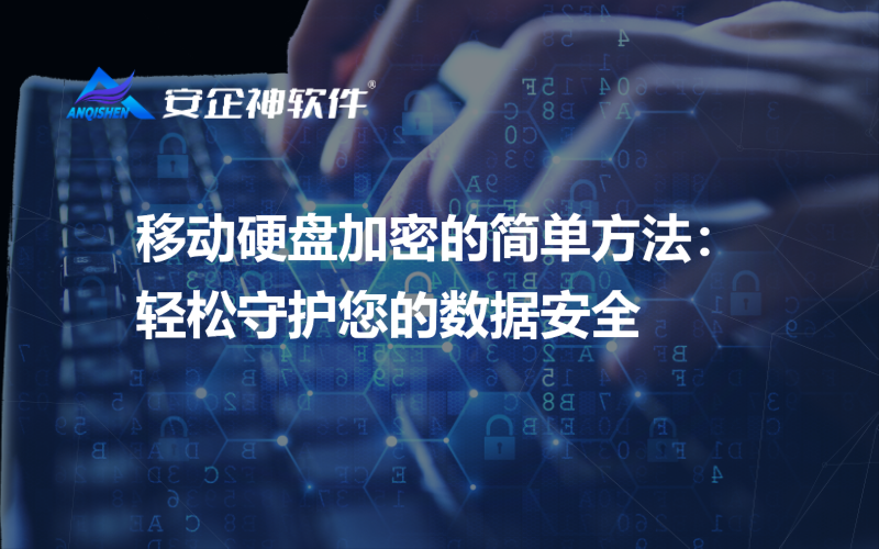 移动硬盘加密的简单方法：轻松守护您的数据安全