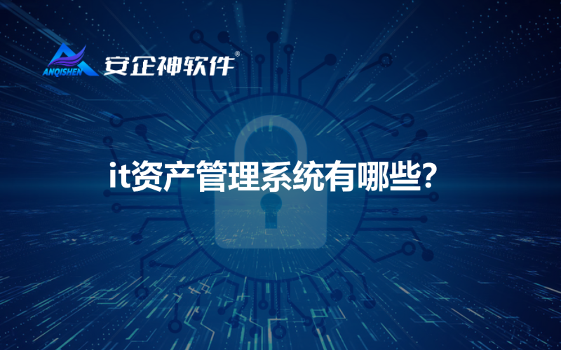 it资产管理系统有哪些？
