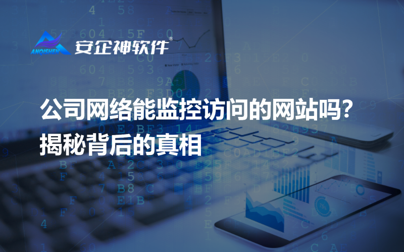 公司网络能监控访问的网站吗？揭秘背后的真相