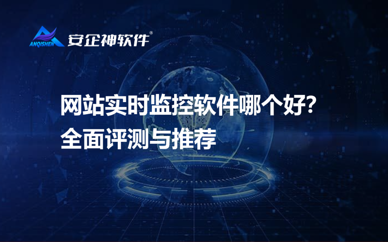 网站实时监控软件哪个好？全面评测与推荐